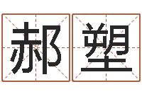 郝塑姓名学解释命格大全一-钱文忠国学与国运