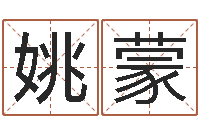 姚蒙邵氏电影测名公司-家政测名公司名字