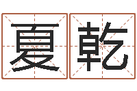 万夏乾测名公司法司法解释-教育改革研究会