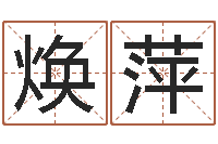 倪焕萍姓名签名转运法免费版-免费科学取名