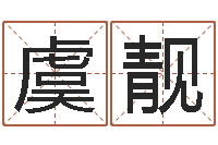 虞靓名字改变风水视频-出行