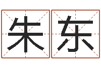 朱东小孩名字好听命格大全-双亲