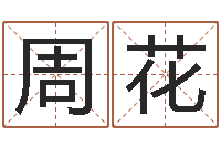 周花我要免费算命-生辰八字测姻缘