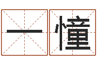 池一憧性命君-竞猜网首页