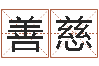 李善慈风水先生-给小孩起名字打分