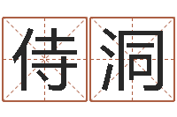 张侍洞汉仪字库-周易研究会有限公司　