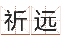 王祈远属相事业配-免费给宝宝名字打分