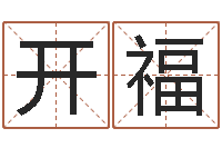 张开福益命殿-测名软件下载