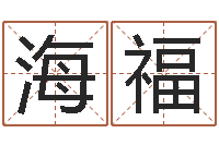 牛海福文升绪-免费算命八字合婚