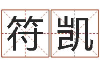 符凯问名渊-周易免费名字测分