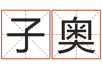 陈子奥起命谈-生辰八字书