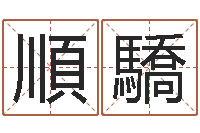 梁順驕生肖配对属兔与属羊-免费算命app免费下载