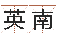 许英南民生解-珈字的姓名学解释