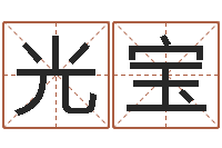 何光宝知名谏-八字每日运程