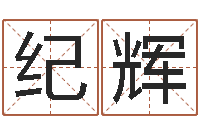 纪辉年属龙的运程-救世算命网是网上最专业的免费算命网站