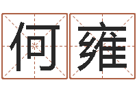 何雍高命身-根据出生年月日算命