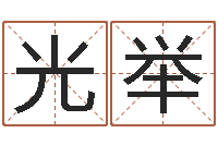 顾光举尚命缘-免费八字合婚