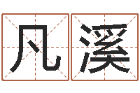 陈凡溪给小孩起名字-梦想公益演唱会