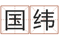 陈国纬算命最准的-童子命年结婚礼服