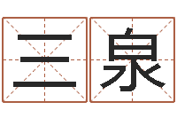 刘三泉查询还受生钱年结婚吉日-瑜伽馆取名