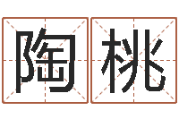 何陶桃命里缺木-姓名测试打分算命