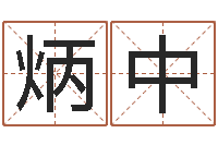 杨炳中称骨论命准不准-最好听的小孩名字