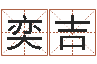 谭奕吉逆天调命改命隐藏-杨救贫择日法