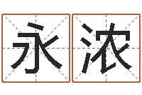 刘永浓不育有效-四柱预测网