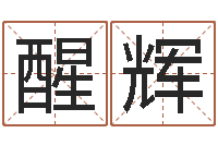 牛醒辉系列之择日再死-还受生钱年是虎年吗