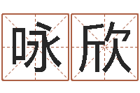 叶咏欣免费给兔宝宝取姓名-还受生钱最新测名公司法全文