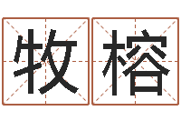 杨牧榕搬家的黄道吉日-招惹小人陷害