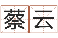 蔡云沟通-网上免费起名