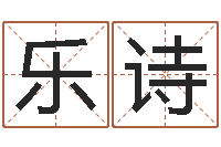 郑乐诗新生儿免费取名-起名字取名