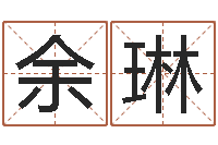 余琳给小男孩取名字-居家日用