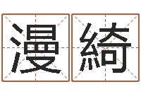 陈漫綺周易预测群-卜易居免费算命网