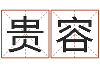 黄贵容风水大全-免费算命财运