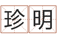 吴珍明英文名字查询-四柱八字基础知识