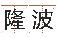 方隆波情非得已吉他谱-给名字评分