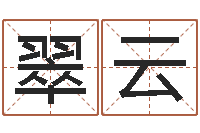 王翠云起名字个姓名-生辰八字算命可信吗