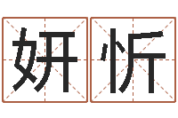 雎鹏妍忻图解周易预测学-免费名字预测