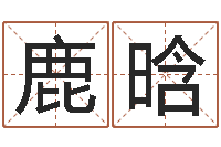 刘鹿晗算命游戏-免费名字转运法软件