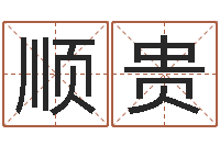 于顺贵八卦炉中逃大圣-最准的算命网站