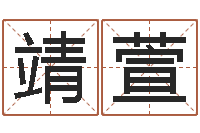 张靖萱生辰八字算命取名-在线测运