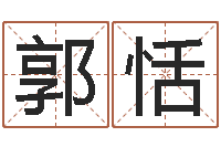 郭恬七仙姐来算命歌词-宝宝名字测试打分