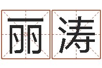 周丽涛商贸测名公司起名-取名带木