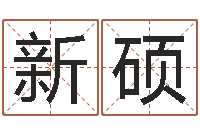 邹新硕传统四柱八字算命-属马双鱼座还受生钱年运势