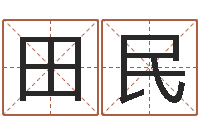 田民厉姓男孩取名-免费根据生辰八字起名