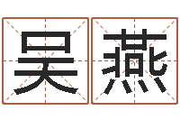 刘吴燕繁体字库下载-风水先生闯官场