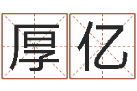 毕厚亿集装箱封条-易经学习