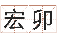 邓宏卯怎样学习四柱八字-给手机号码算命